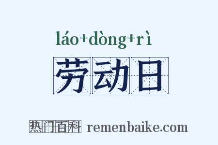 劳动日是什么意思的图片